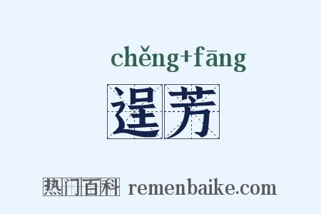 逞芳是什么意思的图片